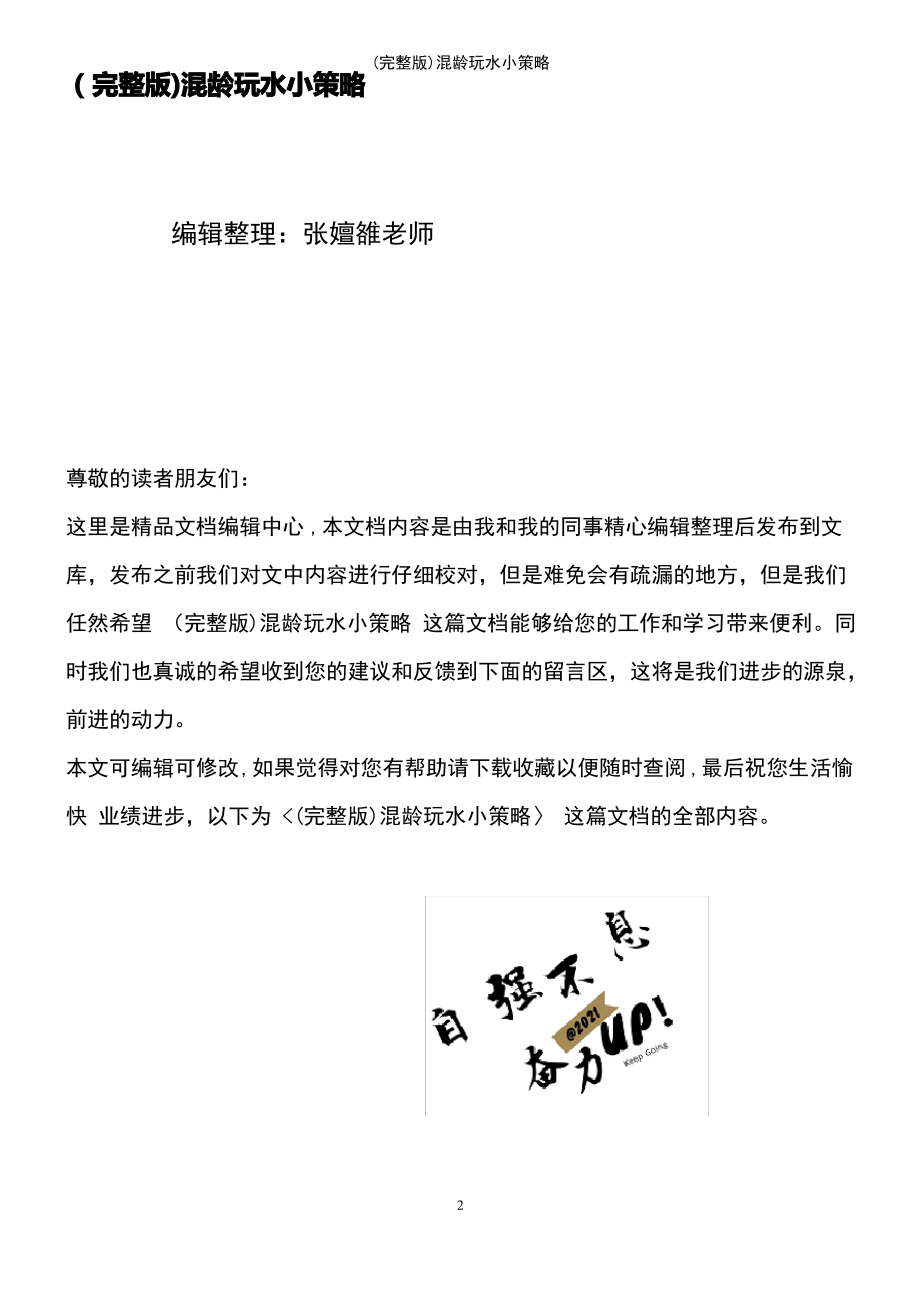 (2021年整理)混龄玩水小策略.pdf_第2页