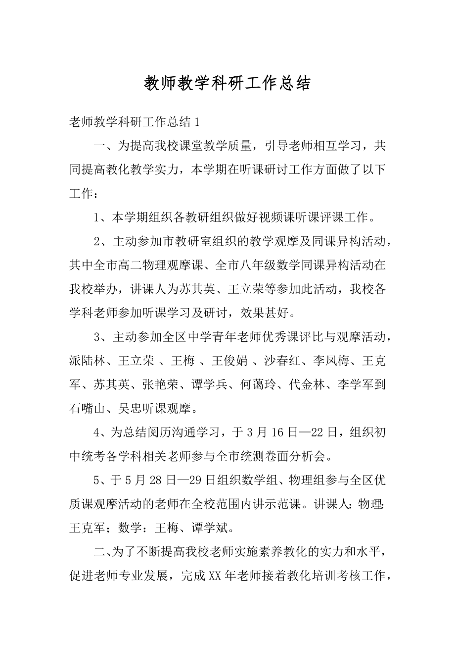 教师教学科研工作总结精选.docx_第1页