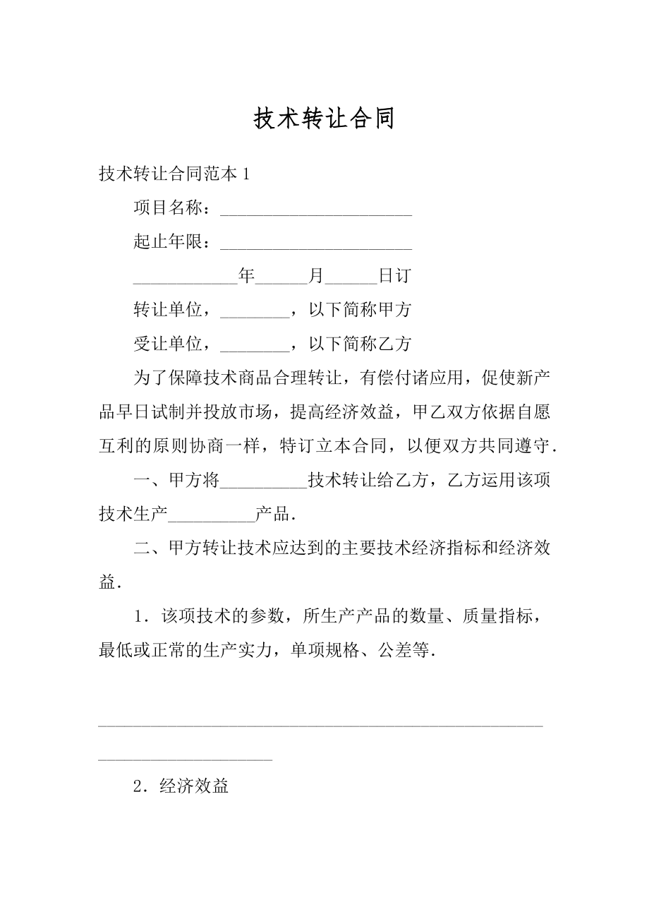 技术转让合同精编.docx_第1页