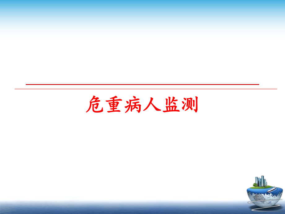 最新危重病人监测PPT课件.ppt_第1页