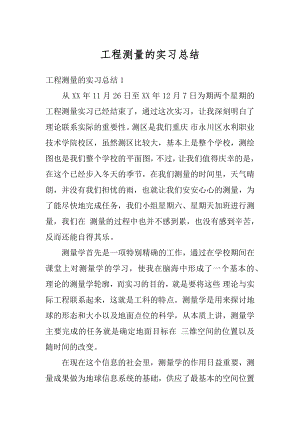 工程测量的实习总结优质.docx