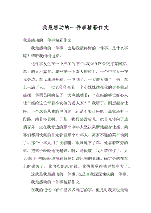 我最感动的一件事精彩作文汇编.docx