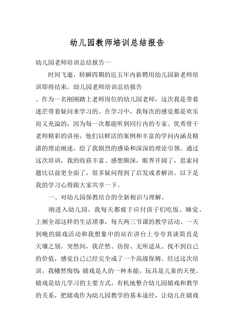 幼儿园教师培训总结报告精编.docx_第1页