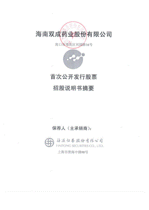 双成药业：首次公开发行股票招股说明书摘要.PDF