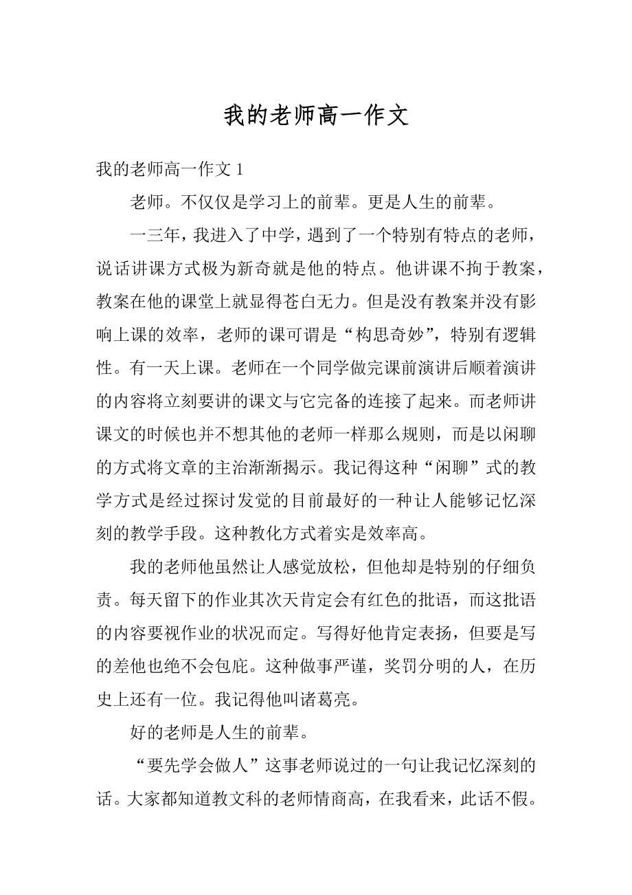 我的老师高一作文范例.docx_第1页