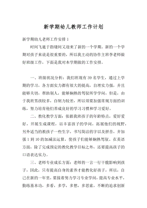 新学期幼儿教师工作计划范本.docx