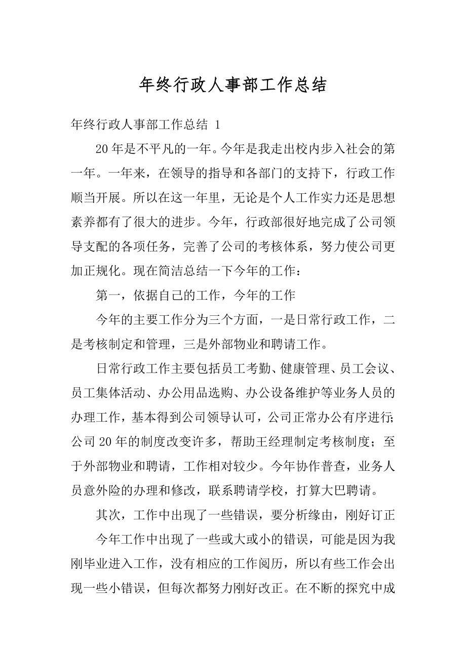 年终行政人事部工作总结汇总.docx_第1页