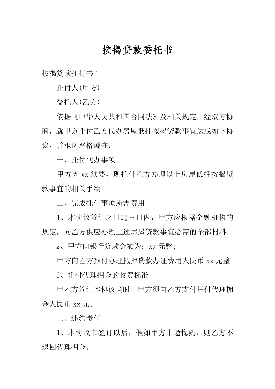 按揭贷款委托书汇总.docx_第1页