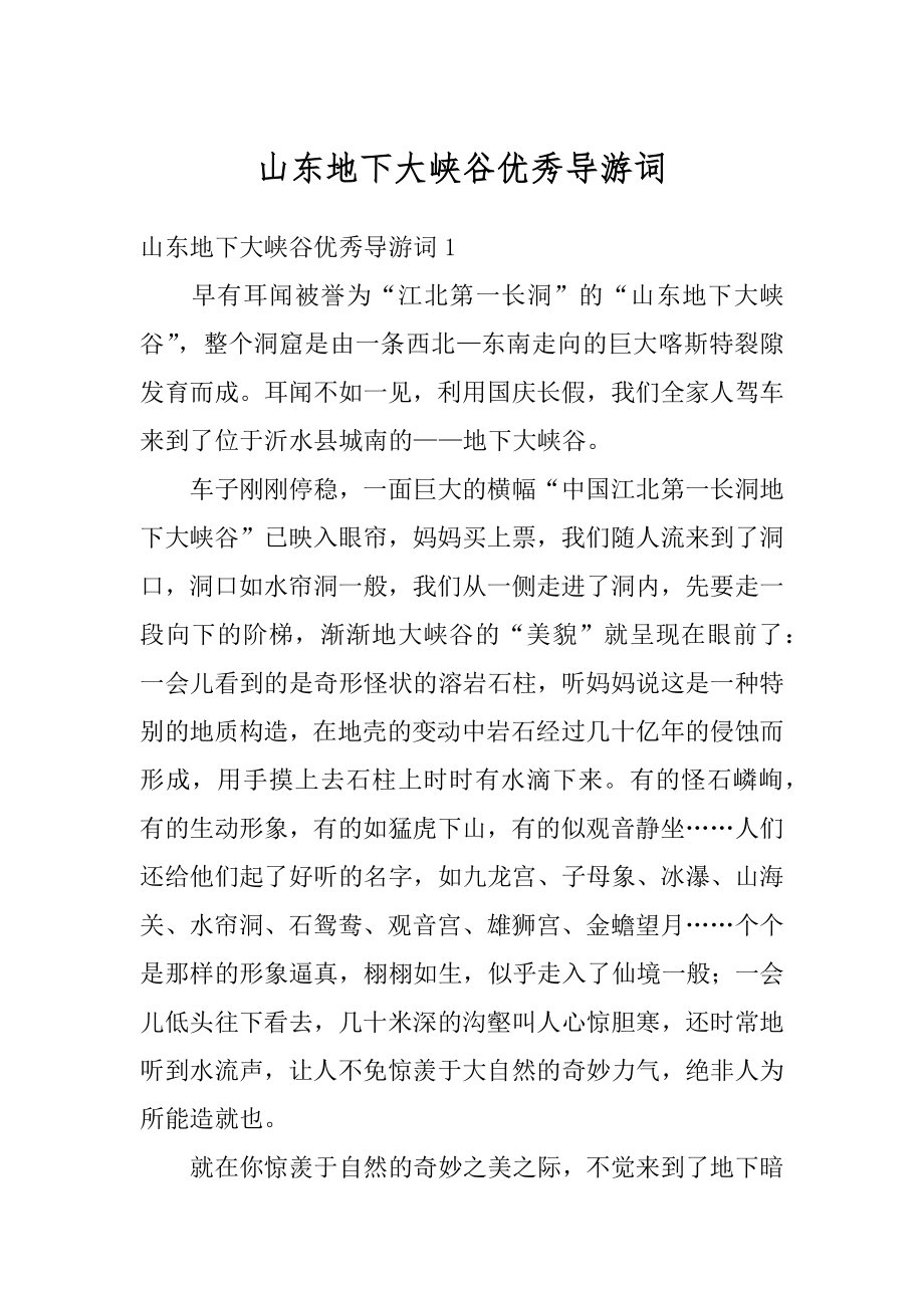 山东地下大峡谷优秀导游词精编.docx_第1页