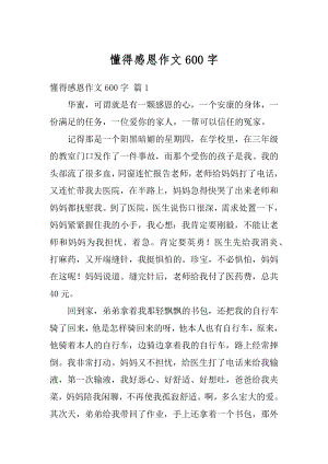 懂得感恩作文600字汇总.docx