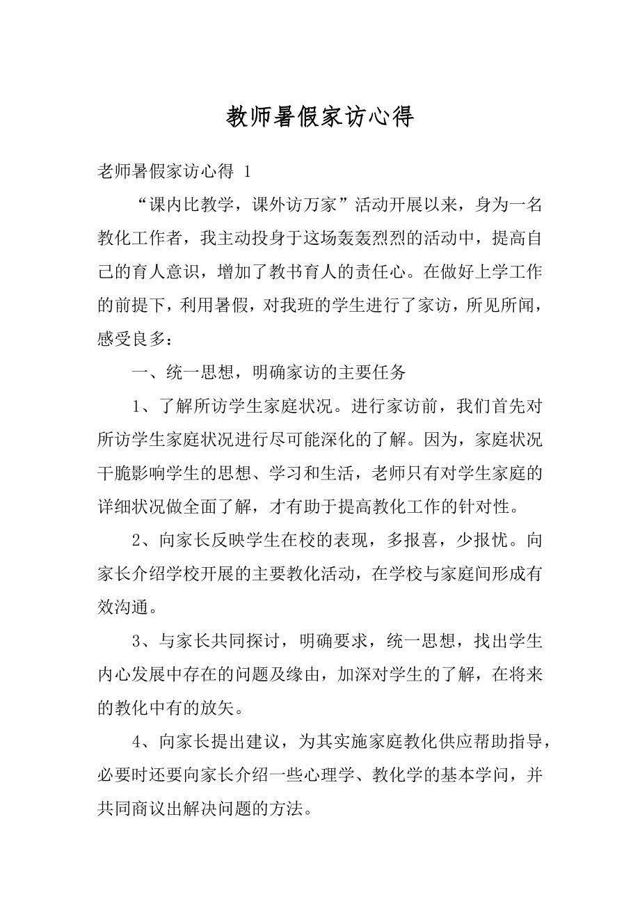 教师暑假家访心得优质.docx_第1页