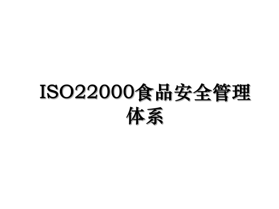 ISO22000食品安全管理体系.ppt_第1页