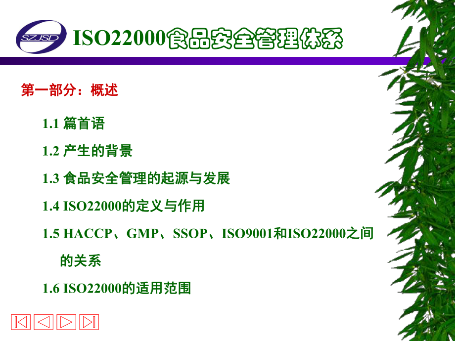 ISO22000食品安全管理体系.ppt_第2页