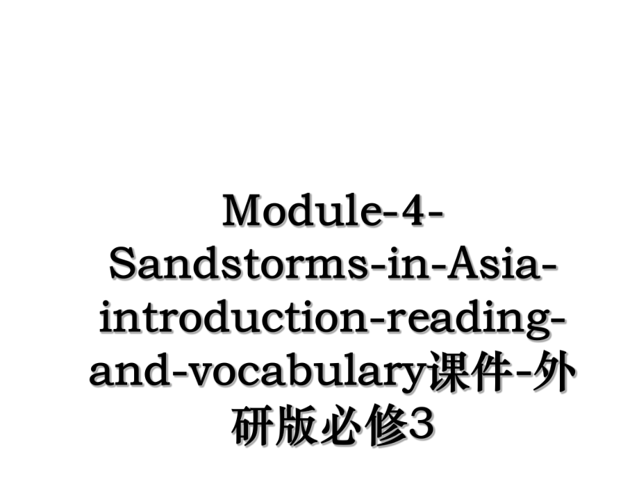 Module-4-Sandstorms-in-Asia-introduction-reading-and-vocabulary课件-外研版必修3.ppt_第1页