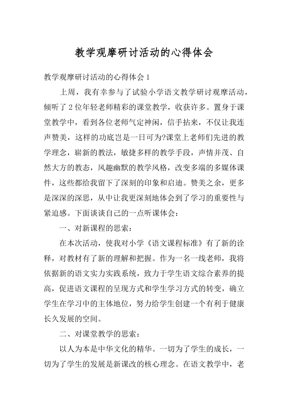 教学观摩研讨活动的心得体会精编.docx_第1页