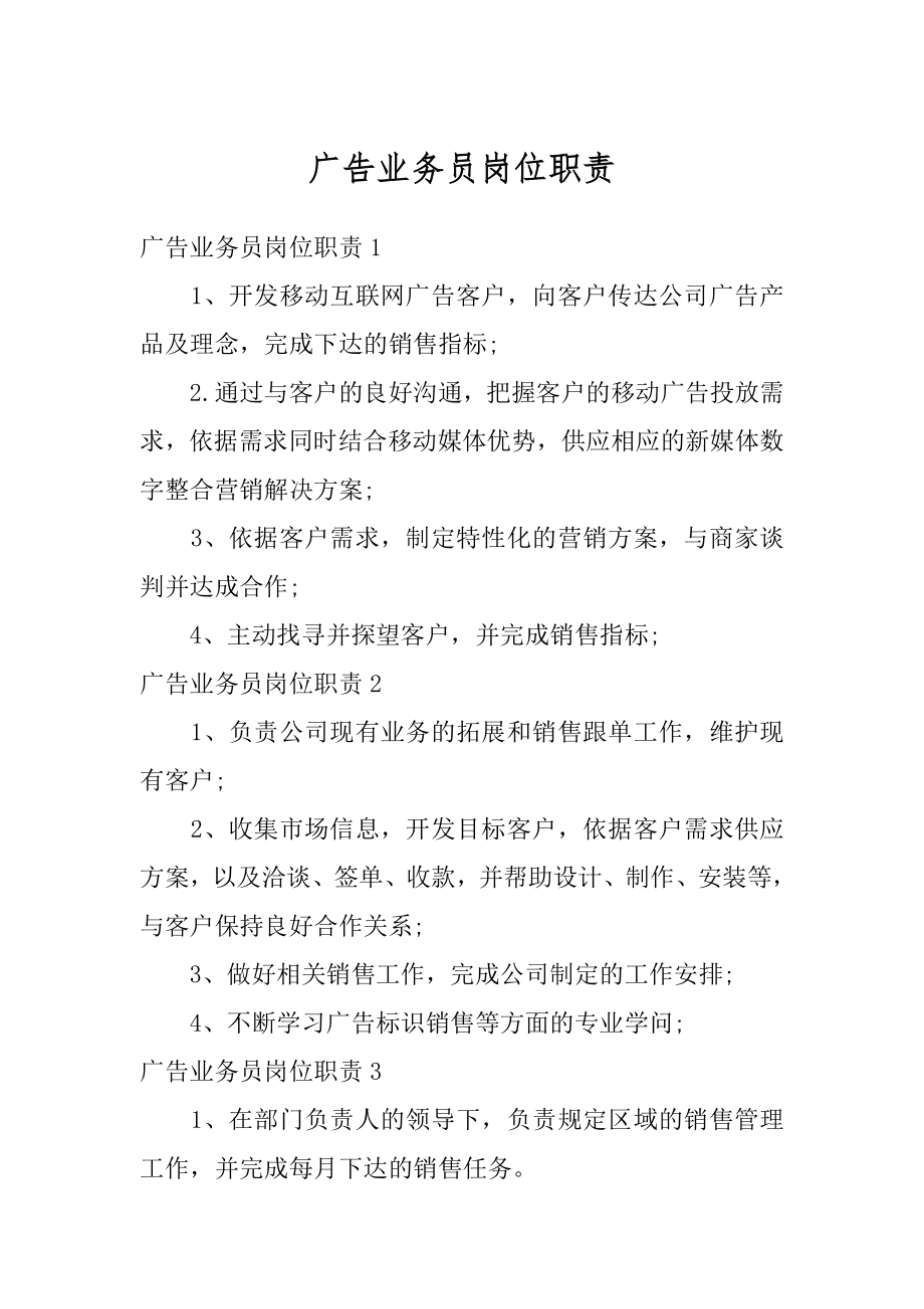 广告业务员岗位职责最新.docx_第1页