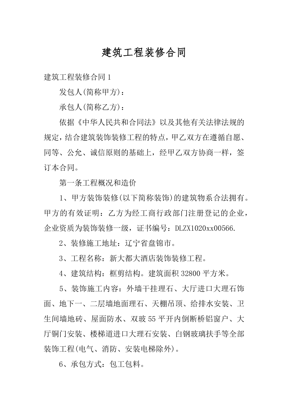 建筑工程装修合同最新.docx_第1页