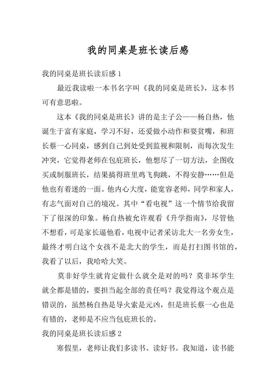 我的同桌是班长读后感精编.docx_第1页