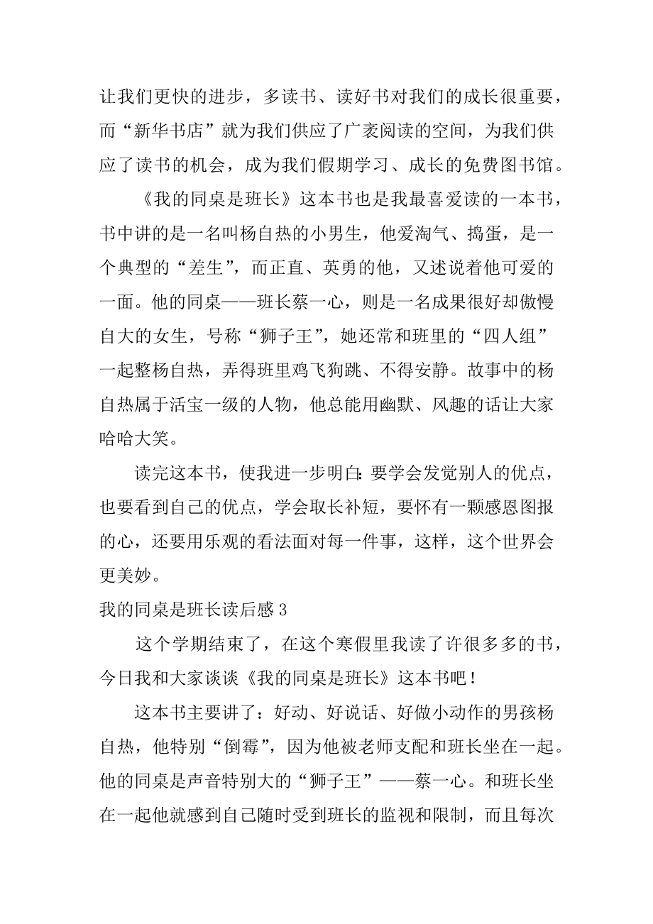 我的同桌是班长读后感精编.docx_第2页