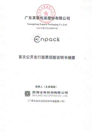 英联股份：首次公开发行股票招股说明书摘要.PDF