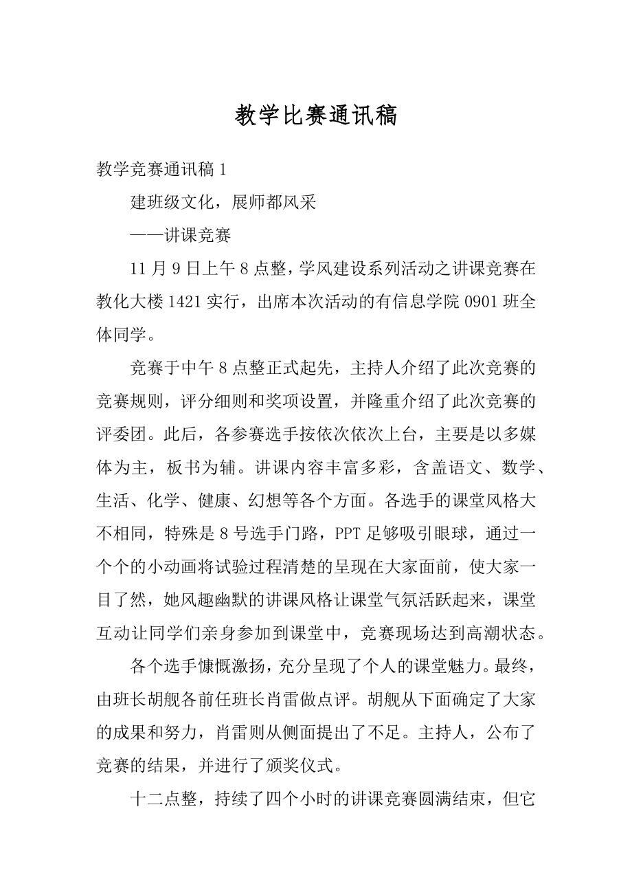 教学比赛通讯稿最新.docx_第1页