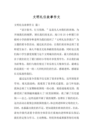 文明礼仪故事作文范本.docx