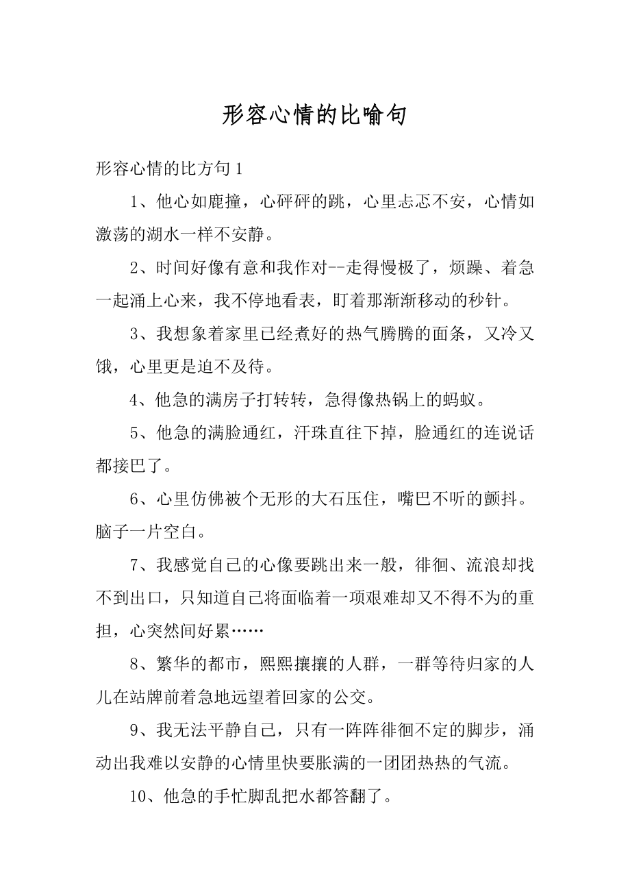 形容心情的比喻句最新.docx_第1页