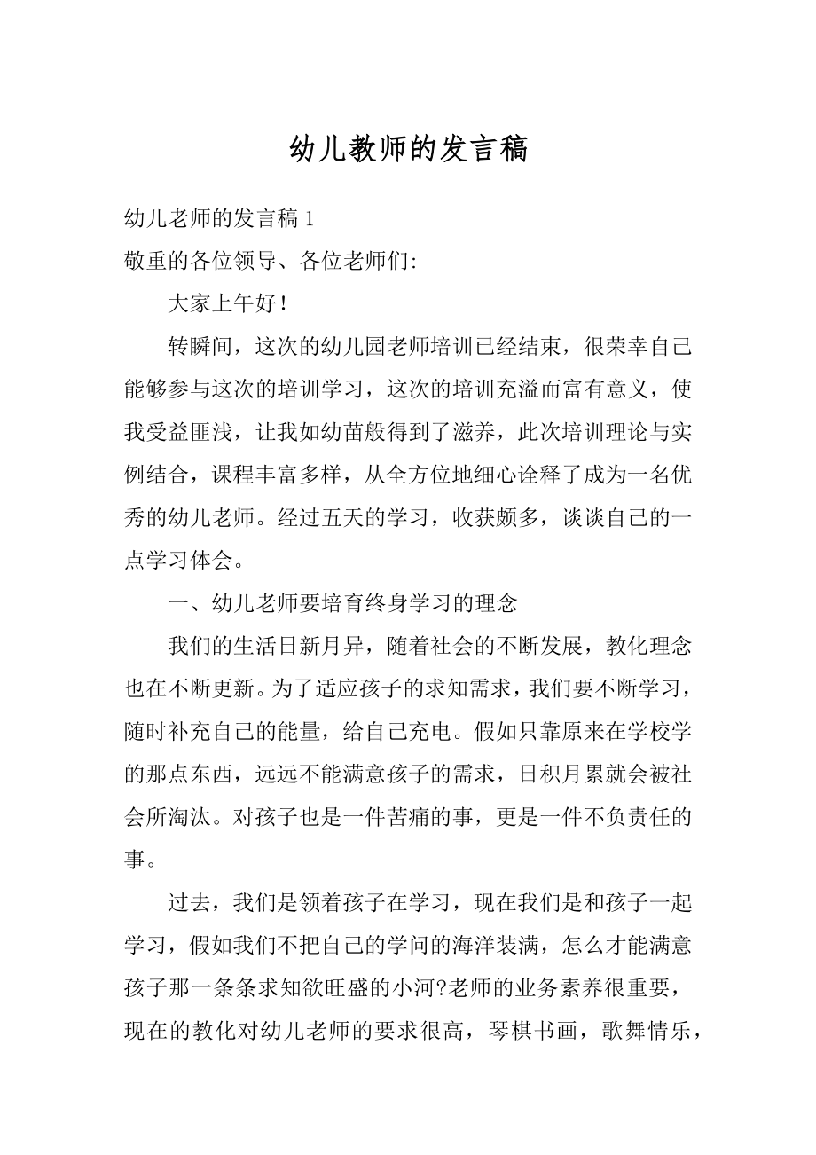 幼儿教师的发言稿汇编.docx_第1页