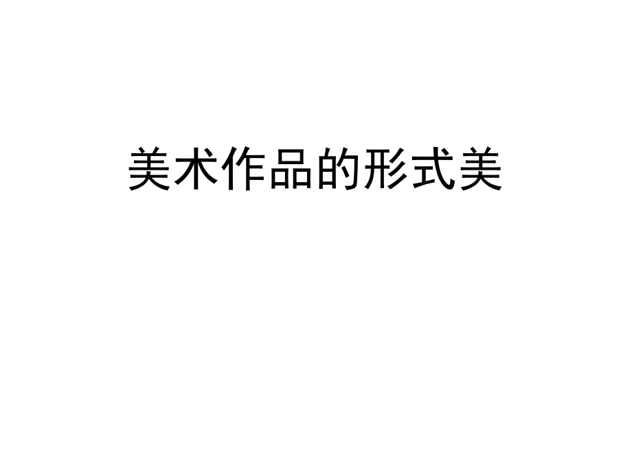 《形式美基本法则》课件ppt.ppt_第1页