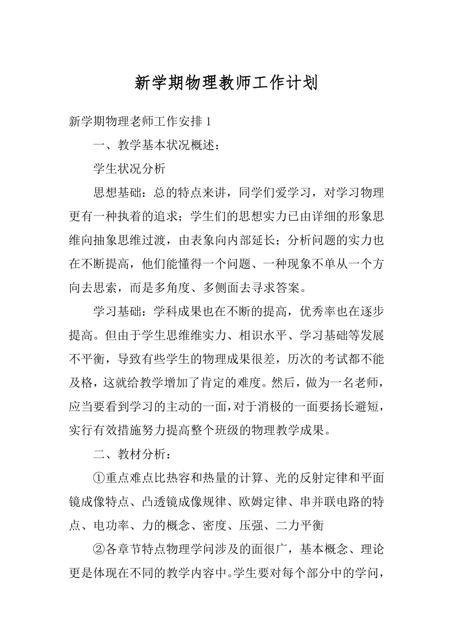 新学期物理教师工作计划优质.docx_第1页