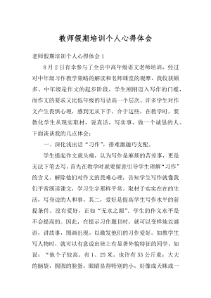 教师假期培训个人心得体会汇总.docx