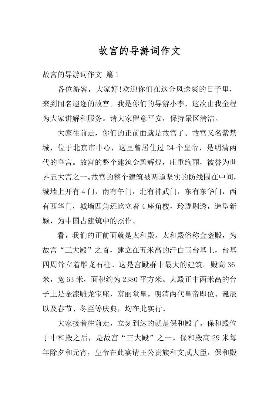 故宫的导游词作文例文.docx_第1页