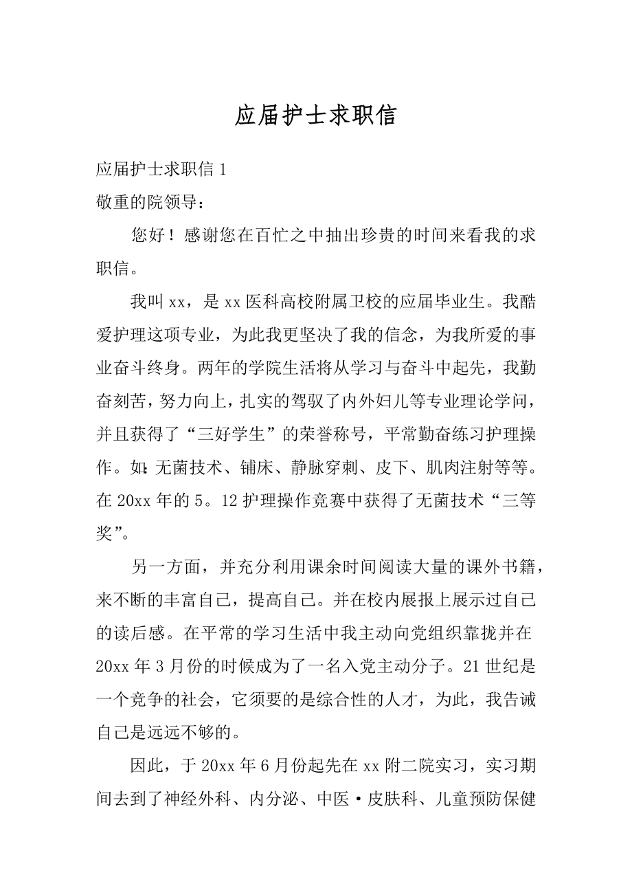 应届护士求职信精选.docx_第1页