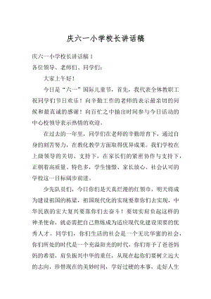 庆六一小学校长讲话稿精品.docx