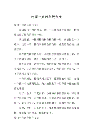 校园一角四年级作文最新.docx