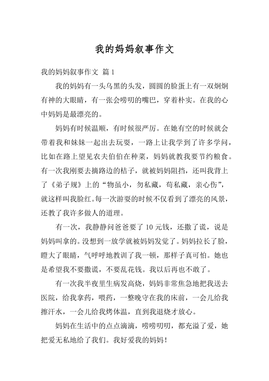 我的妈妈叙事作文例文.docx_第1页