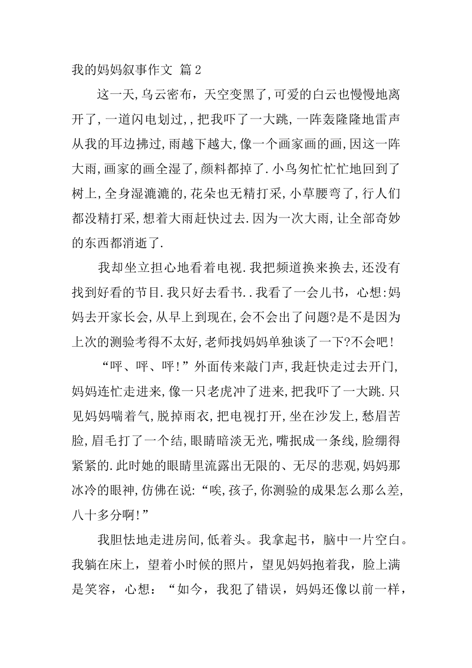 我的妈妈叙事作文例文.docx_第2页