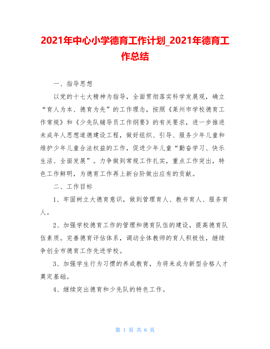 2021年中心小学德育工作计划_2021年德育工作总结.doc_第1页