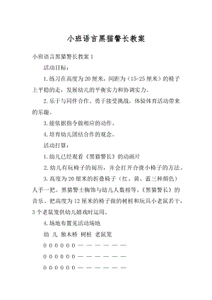 小班语言黑猫警长教案精品.docx