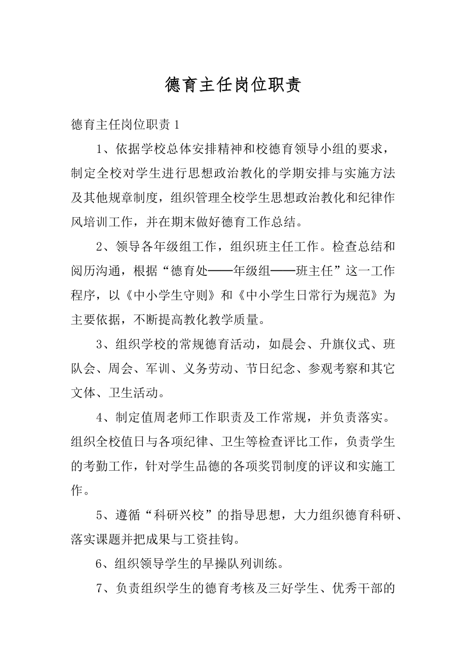 德育主任岗位职责精选.docx_第1页