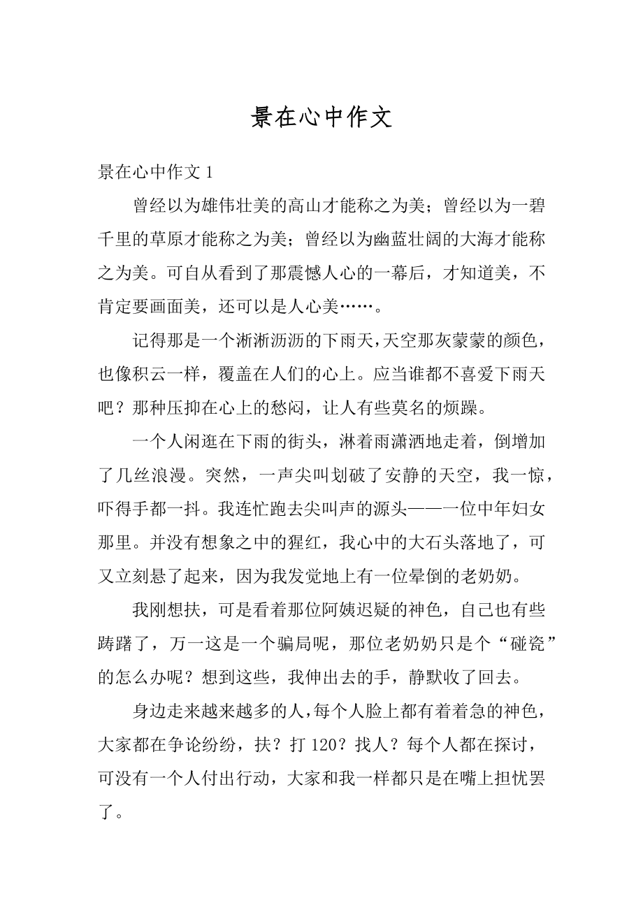 景在心中作文精编.docx_第1页