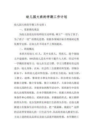 幼儿园大班的学期工作计划精编.docx