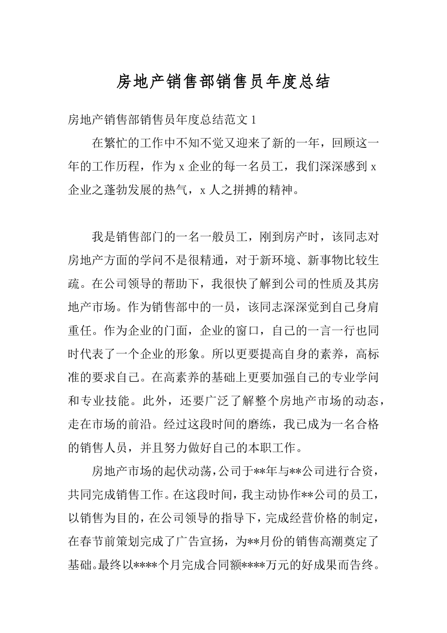 房地产销售部销售员年度总结范本.docx_第1页