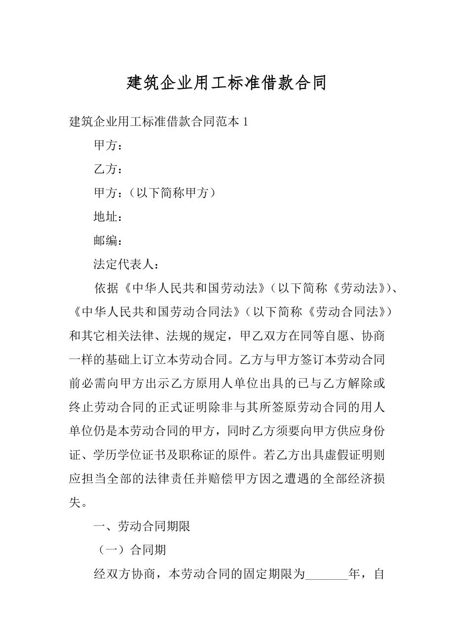 建筑企业用工标准借款合同范文.docx_第1页