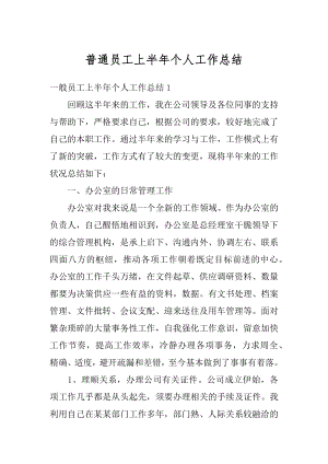 普通员工上半年个人工作总结精编.docx