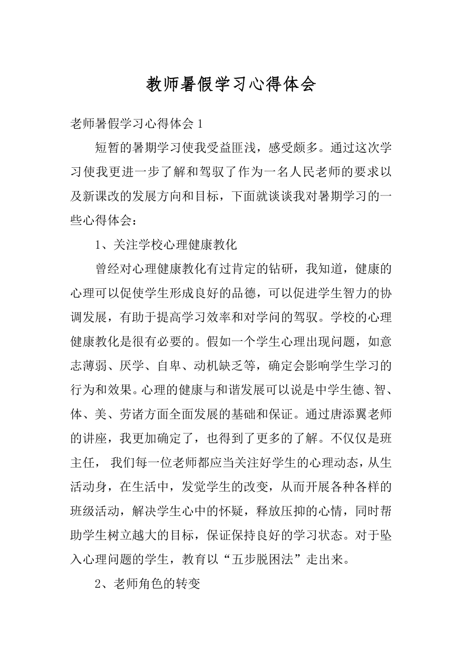 教师暑假学习心得体会汇总.docx_第1页