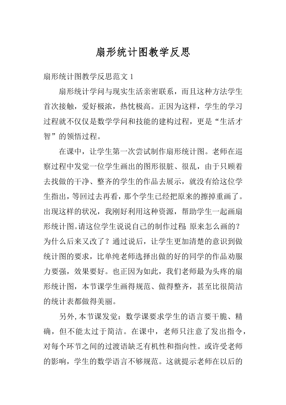 扇形统计图教学反思优质.docx_第1页