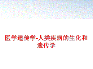 最新医学遗传学-人类疾病的生化和遗传学PPT课件.ppt