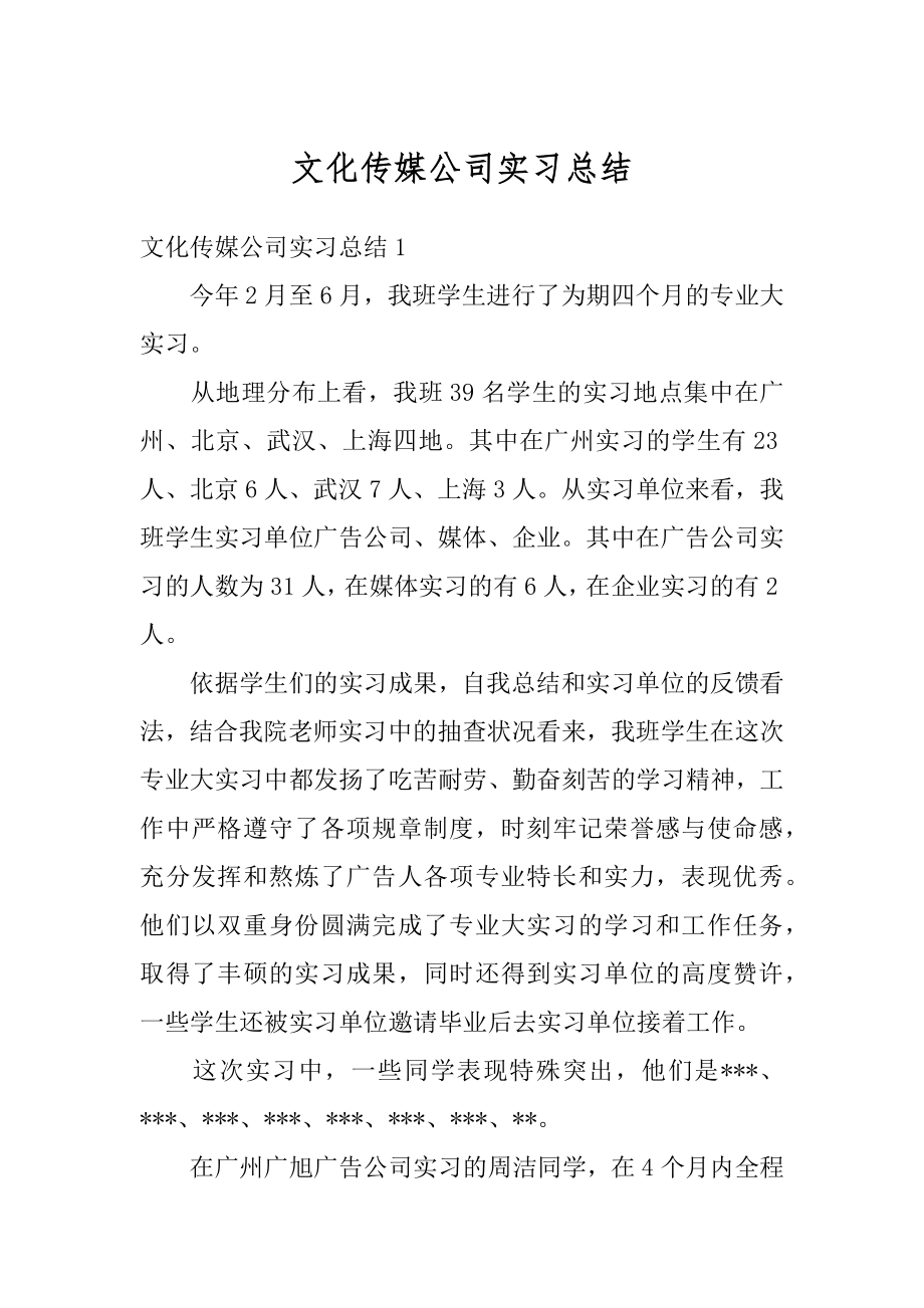 文化传媒公司实习总结最新.docx_第1页