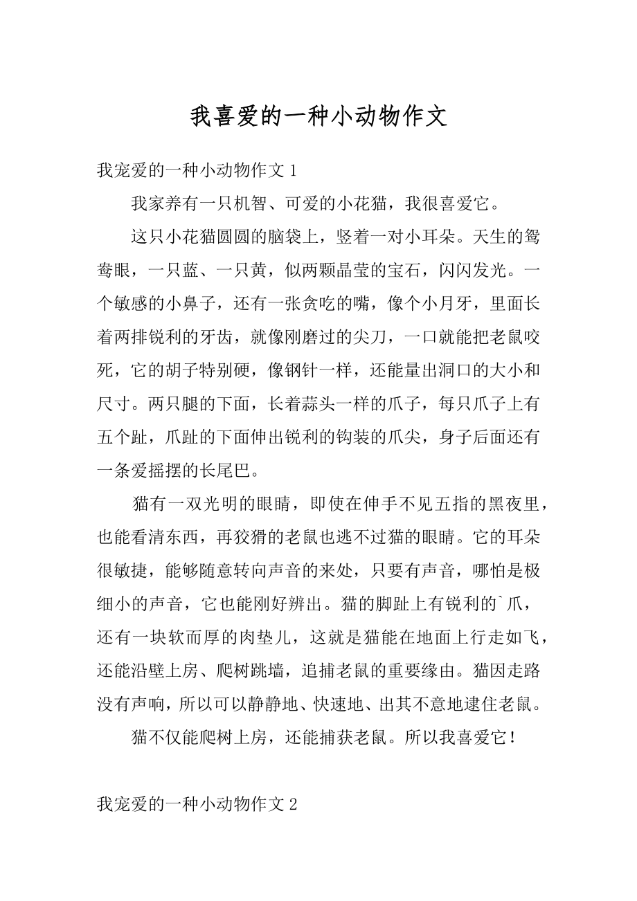 我喜爱的一种小动物作文优质.docx_第1页